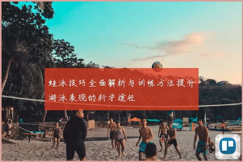 蛙泳技巧全面解析与训练方法提升游泳表现的科学途径