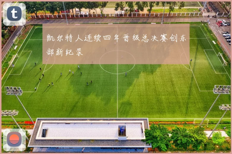 凯尔特人连续四年晋级总决赛创东部新纪录