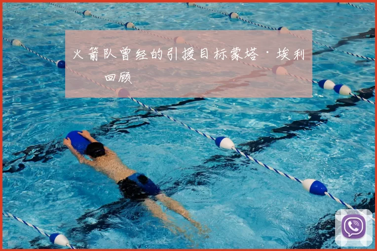 火箭队曾经的引援目标蒙塔·埃利斯回顾