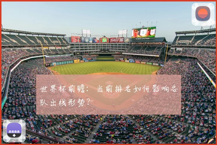 世界杯前瞻：当前排名如何影响各队出线形势？