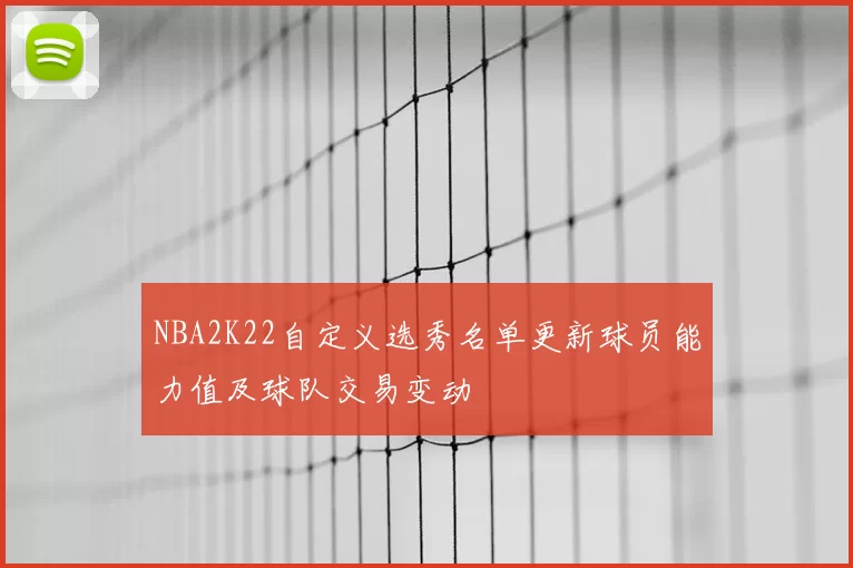 NBA2K22自定义选秀名单更新球员能力值及球队交易变动