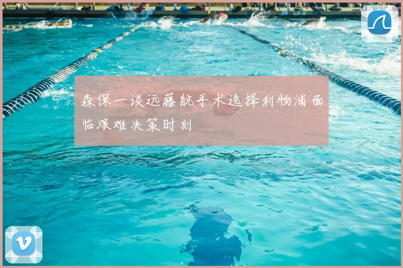 森保一谈远藤航手术选择利物浦面临艰难决策时刻