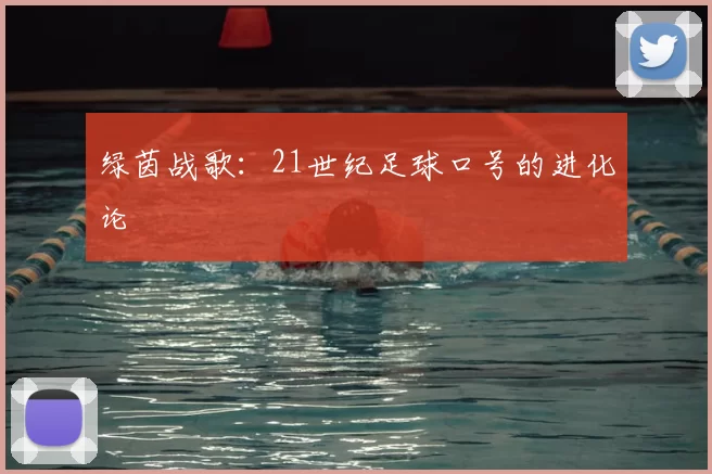 绿茵战歌：21世纪足球口号的进化论