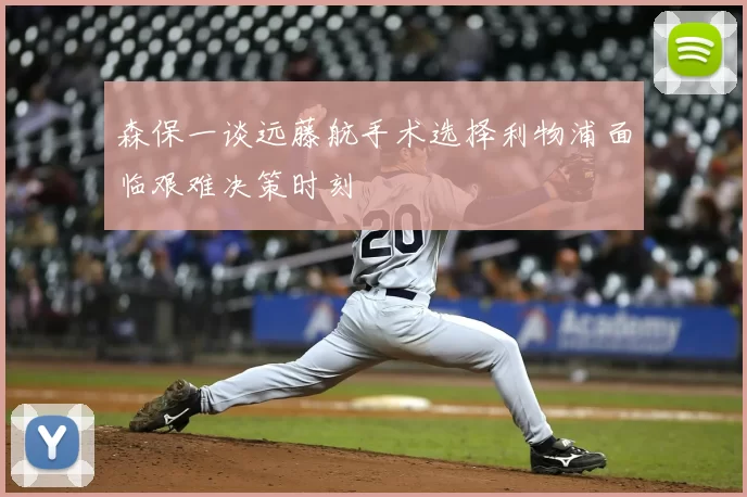 森保一谈远藤航手术选择利物浦面临艰难决策时刻