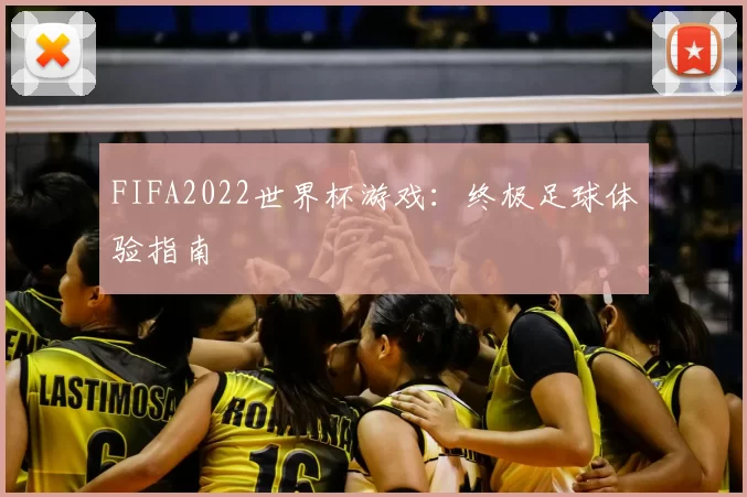 FIFA2022世界杯游戏:终极足球体验指南