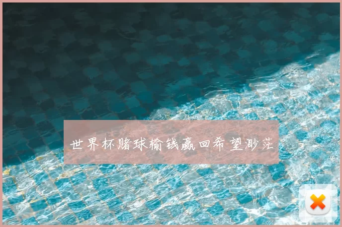 世界杯赌球输钱赢回希望渺茫