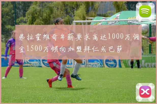 弗拉霍维奇年薪要求高达1000万佣金1500万倾向加盟拜仁或巴萨