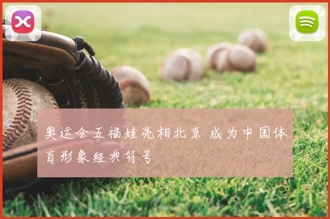 奥运会五福娃亮相北京 成为中国体育形象经典符号
