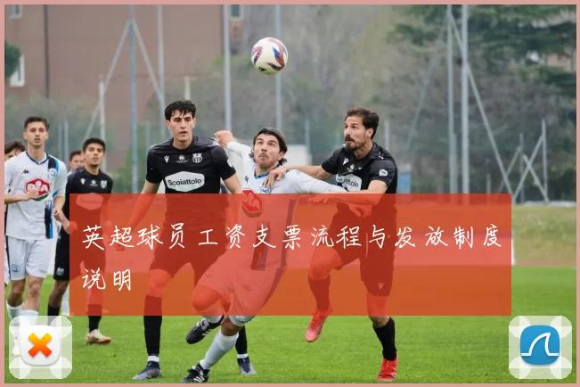 英超球员工资支票流程与发放制度说明