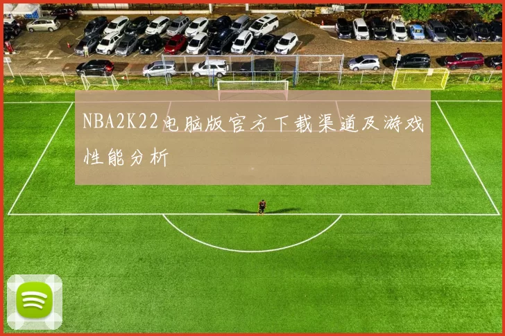 NBA2K22电脑版官方下载渠道及游戏性能分析