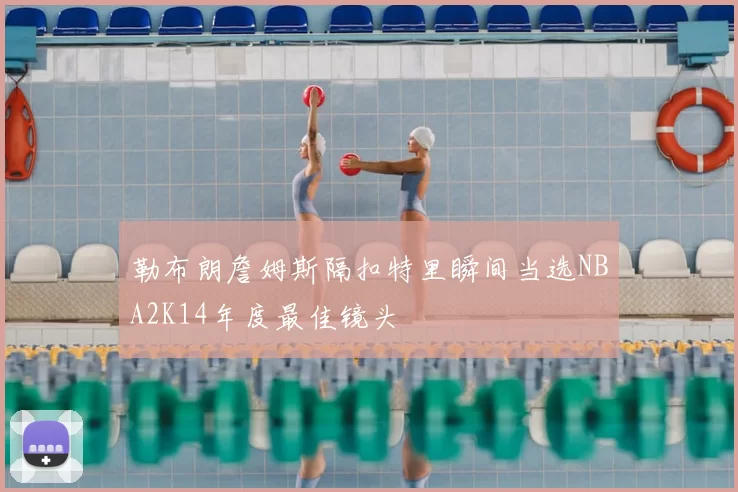 勒布朗詹姆斯隔扣特里瞬间当选NBA2K14年度最佳镜头