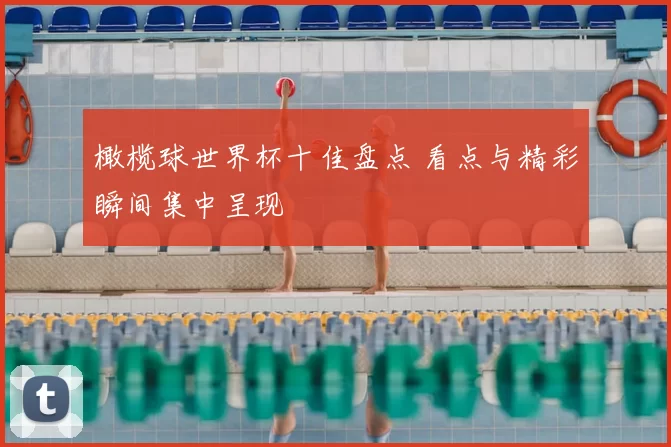 橄榄球世界杯十佳盘点 看点与精彩瞬间集中呈现