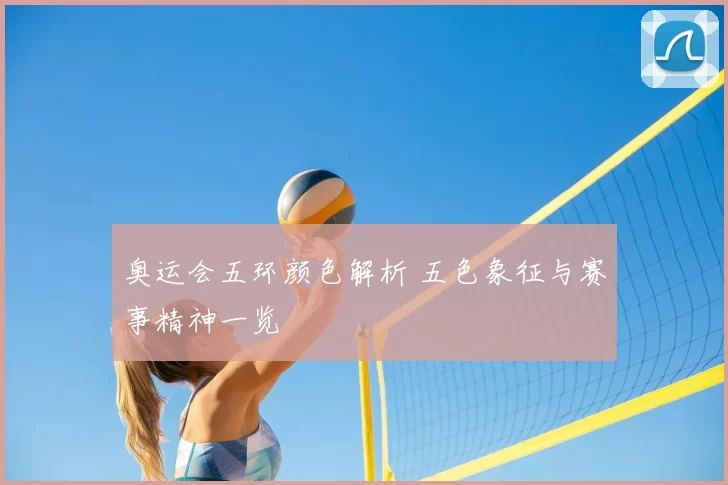 奥运会五环颜色解析 五色象征与赛事精神一览