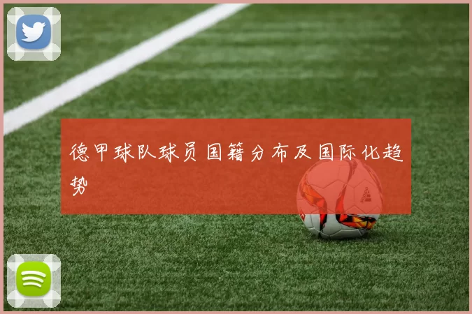 德甲球队球员国籍分布及国际化趋势