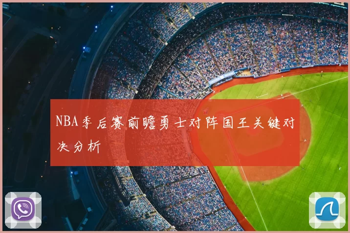 NBA季后赛前瞻勇士对阵国王关键对决分析