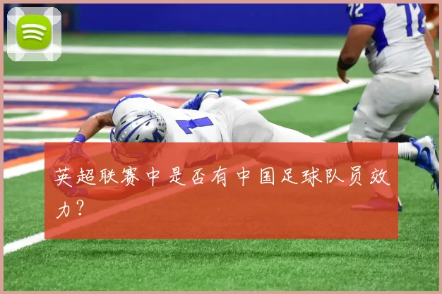 英超联赛中是否有中国足球队员效力？
