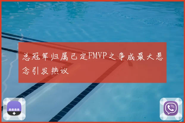 总冠军归属已定FMVP之争成最大悬念引发热议