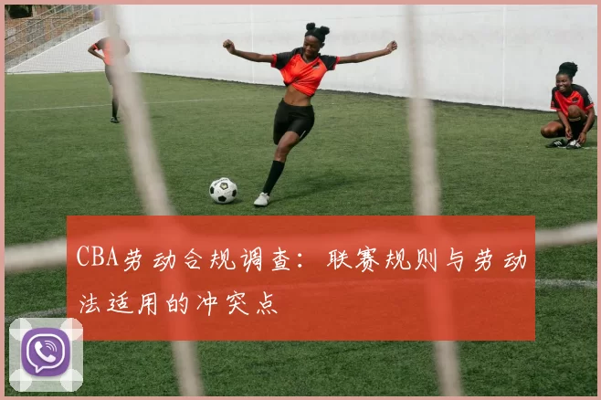 CBA劳动合规调查：联赛规则与劳动法适用的冲突点