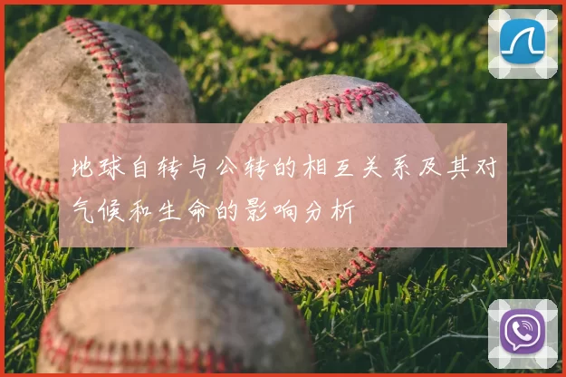 地球自转与公转的相互关系及其对气候和生命的影响分析