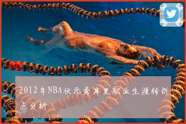 2012年NBA状元秀库里职业生涯转折点分析