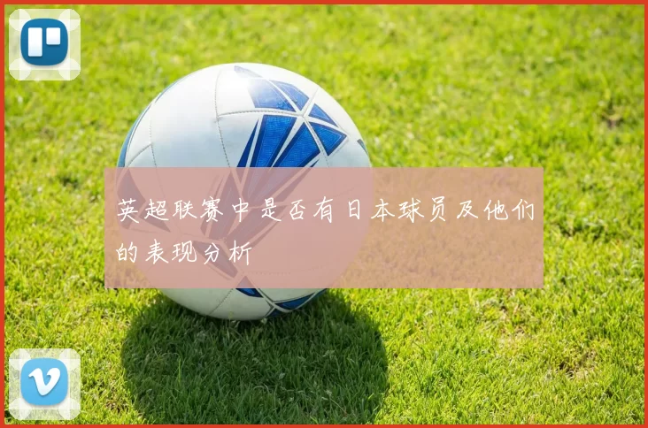 英超联赛中是否有日本球员及他们的表现分析