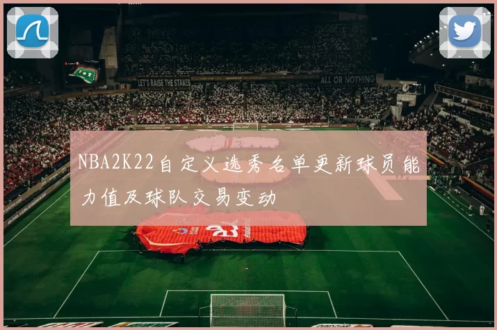 NBA2K22自定义选秀名单更新球员能力值及球队交易变动