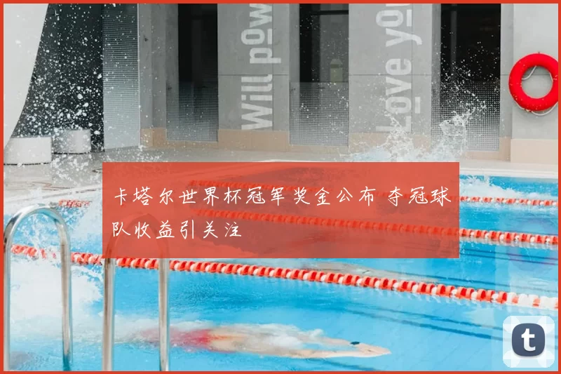 卡塔尔世界杯冠军奖金公布 夺冠球队收益引关注
