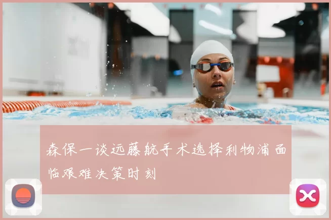 森保一谈远藤航手术选择利物浦面临艰难决策时刻