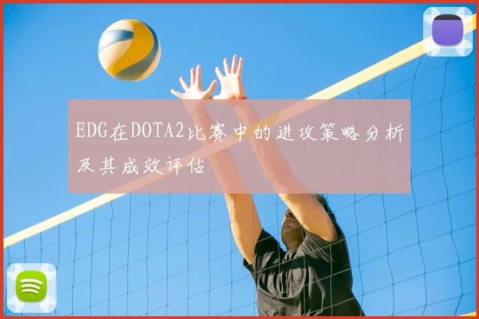 EDG在DOTA2比赛中的进攻策略分析及其成效评估