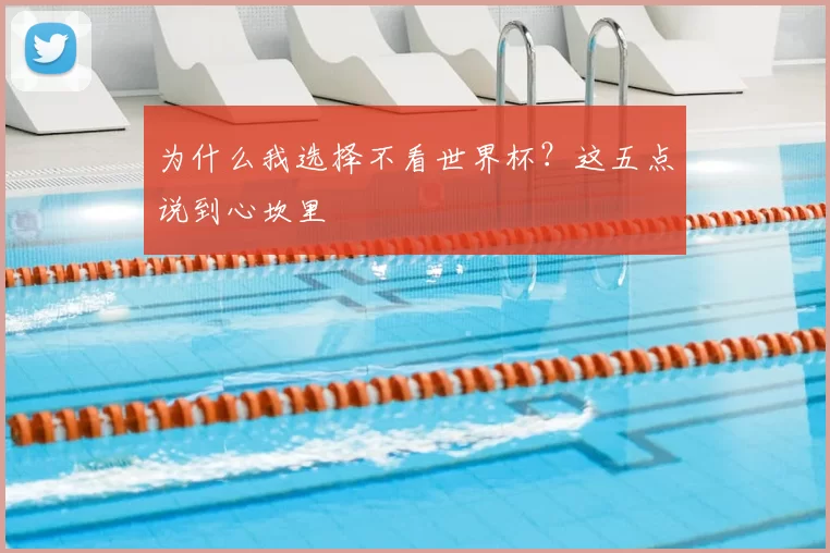 为什么我选择不看世界杯?这五点说到心坎里
