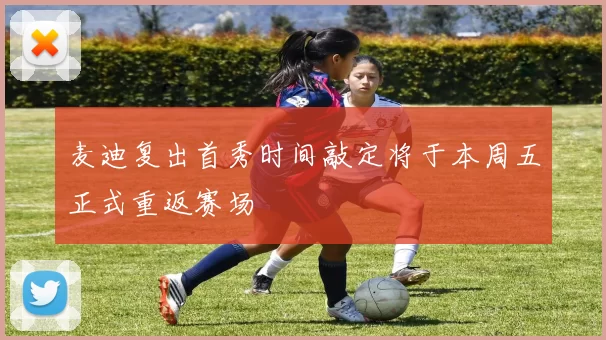 麦迪复出首秀时间敲定将于本周五正式重返赛场