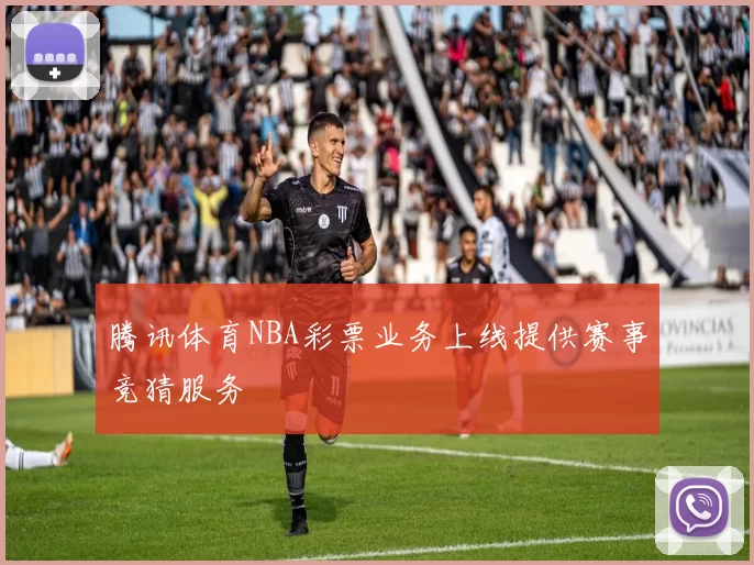 腾讯体育NBA彩票业务上线提供赛事竞猜服务