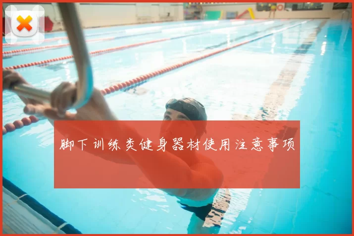 脚下训练类健身器材使用注意事项
