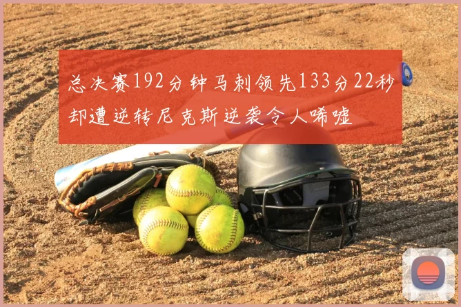 总决赛192分钟马刺领先133分22秒却遭逆转尼克斯逆袭令人唏嘘