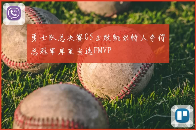 勇士队总决赛G5击败凯尔特人夺得总冠军库里当选FMVP