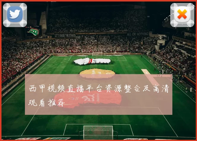 西甲视频直播平台资源整合及高清观看推荐