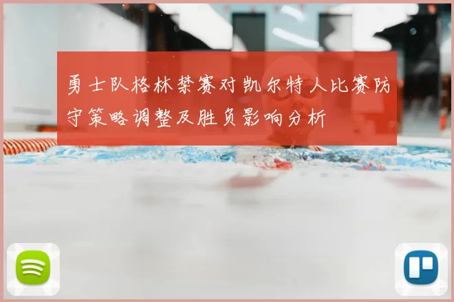 勇士队格林禁赛对凯尔特人比赛防守策略调整及胜负影响分析