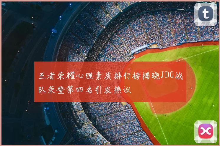 王者荣耀心理素质排行榜揭晓JDG战队荣登第四名引发热议