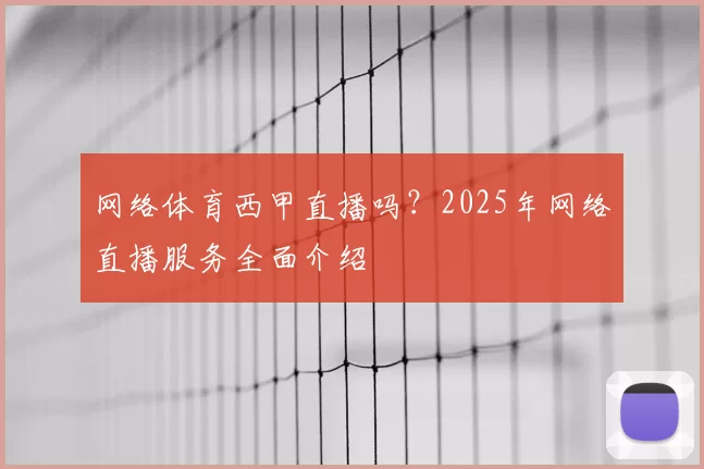 网络体育西甲直播吗？2025年网络直播服务全面介绍