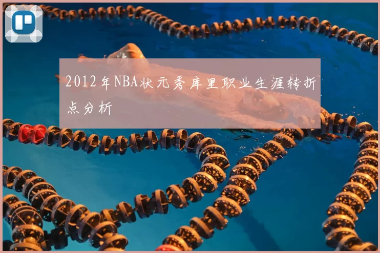 2012年NBA状元秀库里职业生涯转折点分析