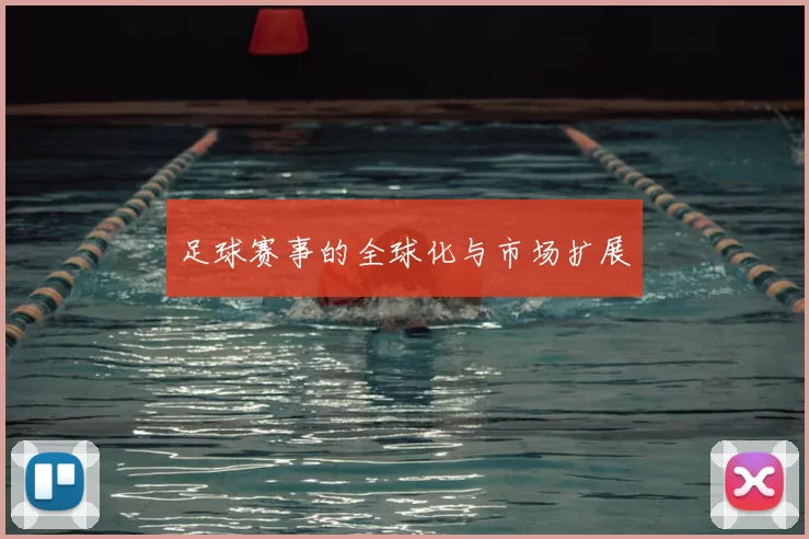 足球赛事的全球化与市场扩展