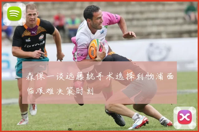 森保一谈远藤航手术选择利物浦面临艰难决策时刻