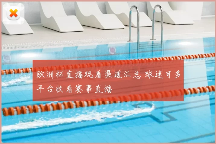 欧洲杯直播观看渠道汇总 球迷可多平台收看赛事直播