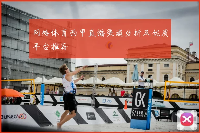 网络体育西甲直播渠道分析及优质平台推荐