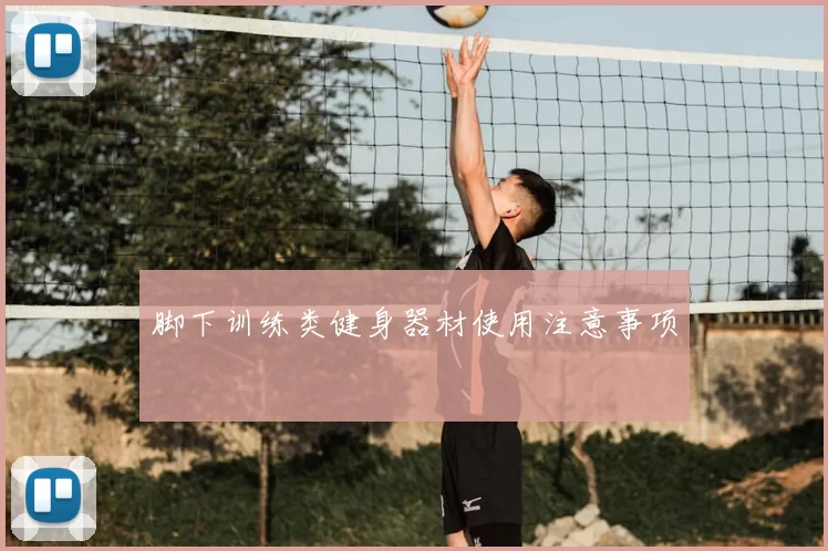 脚下训练类健身器材使用注意事项