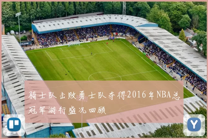 骑士队击败勇士队夺得2016年NBA总冠军游行盛况回顾