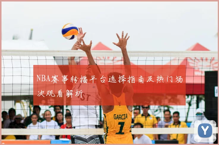 NBA赛事转播平台选择指南及热门场次观看解析