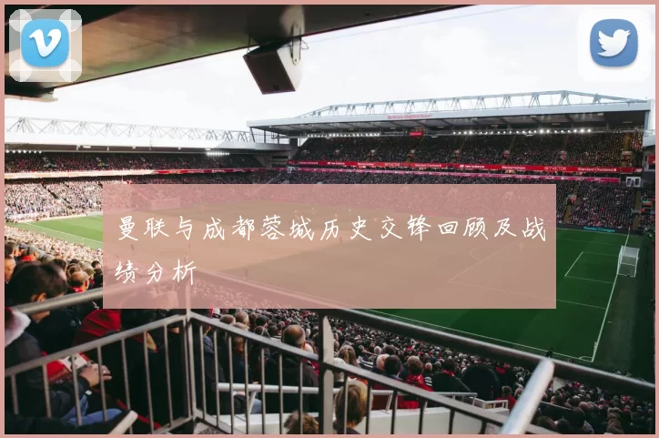 曼联与成都蓉城历史交锋回顾及战绩分析