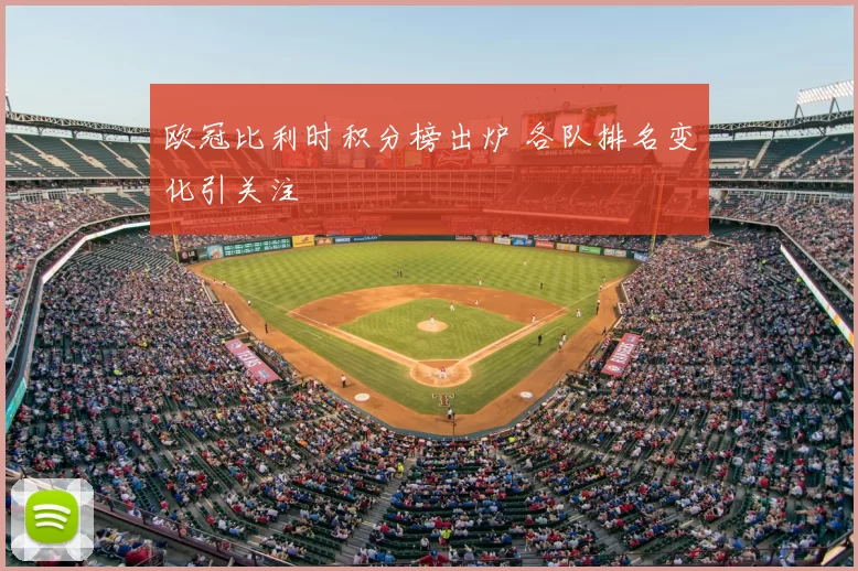 欧冠比利时积分榜出炉 各队排名变化引关注