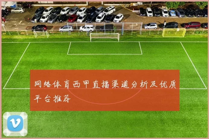 网络体育西甲直播渠道分析及优质平台推荐